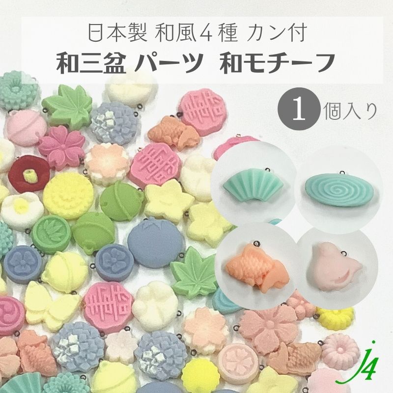 【 和三盆 カン付き 和 モチーフ 4種 1ケ j4 】 日本製 アクセサリーパーツ 扇子 渦 千鳥 金魚 きんぎょ 和三盆使用 和菓子風 JAPAN 和 素材 和モチーフ 和雑貨 和小物 穴あけ可 貼り付け 樹脂 着物 帯飾り ハンドメイド 手作り パーツ アクセサリー ピアス イヤリング