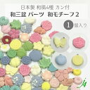 【 和三盆 カン付き パーツ 和モチーフ2 1ケ j4 】 日本製 アクセサリーパーツ 蝶々 ちょうちょ 寿 京なす 菊 和三盆使用 和菓子風 JAPAN 和 素材 和モチーフ 和雑貨 和小物 穴あけ可 貼り付け 着物 帯飾り ハンドメイド 手作り パーツ アクセサリー ピアス イヤリング