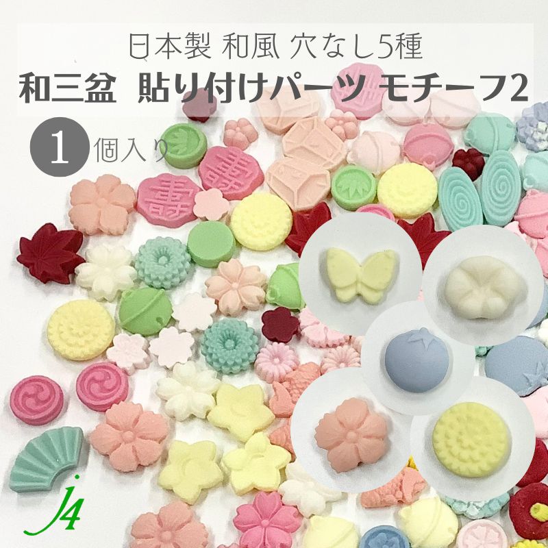 【 和三盆 貼り付け パーツ 和モチーフ2 5種 1ケ j4 】 日本製 アクセサリーパーツ ちょうちょ 蝶々 京なす 朝顔 ひなげし 菊 和三盆使用 和菓子風 JAPAN 和 素材 和モチーフ 和雑貨 穴なし 穴あけ可 着物 帯飾り ハンドメイド 手作り パーツ アクセサリー ネックレス