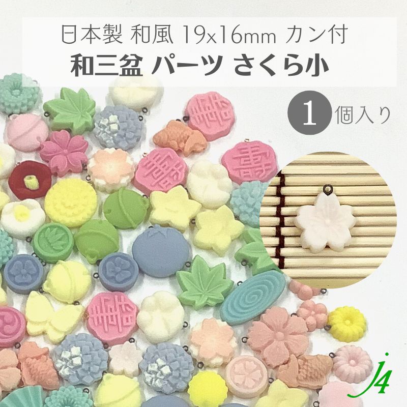 【 和三盆 カン付き パーツ さくら 小 19×16mm 1ケ j4 】 日本製 アクセサリーパーツ 桜 サクラ 花 和三盆使用 和菓子風 落雁 JAPAN 和 素材 和モチーフ 和雑貨 和小物 穴あけ可 ポリ 樹脂 着物 帯飾り ハンドメイド 手作り パーツ アクセサリー ピアス イヤリング