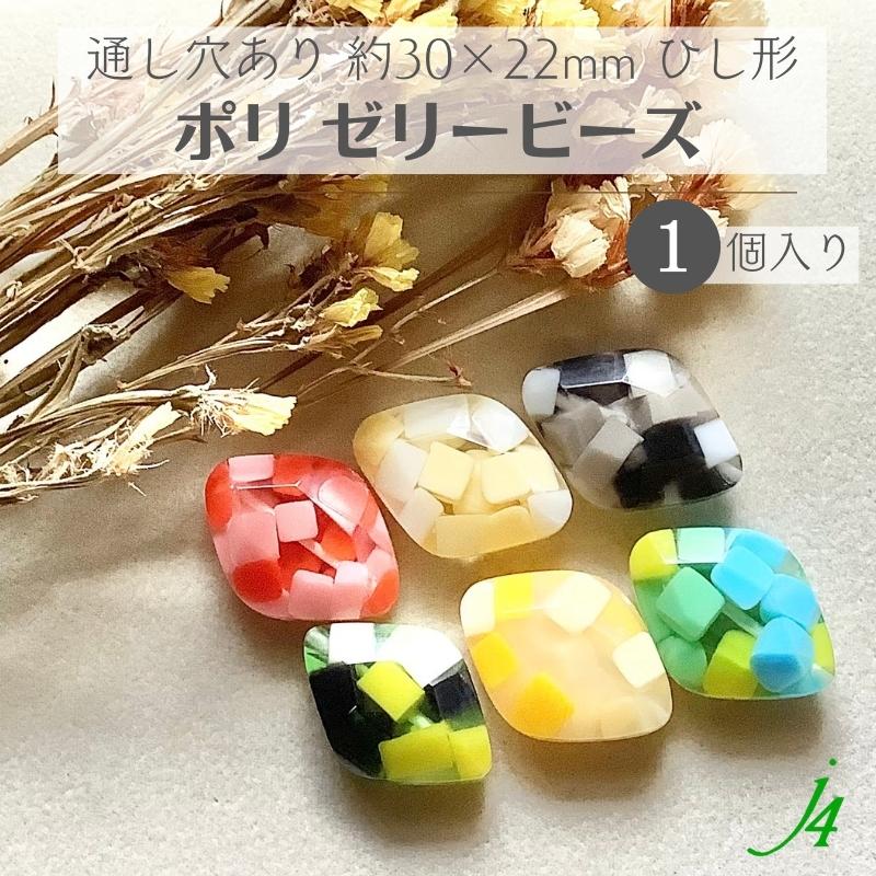 【 ゼリー ビーズ ひし形 約30×22mm 厚さ10mm 1ヶ j4 】ポリ ポリエステル 樹脂 封入 菱形 菱型 ダイヤ 通し穴 穴あり カラフル ハンドメイド 手作り パーツ ビーズ アクリル 業務用 アクセサリー ピアス イヤリング ネックレス