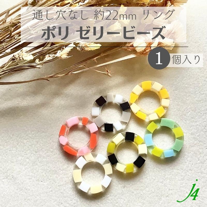 【 ゼリー ビーズ リング 約22mm 厚さ3mm 1ヶ j4 】ポリ ポリエステル 樹脂 封入 ring 輪 円 サークル 穴なし カラフル ハンドメイド 手作り パーツ ビーズ アクリル 業務用 アクセサリー ピアス イヤリング ネックレスのサムネイル