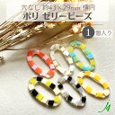 【 ゼリー ビーズ 楕円 約43×29mm 厚さ3mm 1ヶ j4 】ポリ ポリエステル 樹脂 封入 フープ 輪 oval オーバル 穴なし カラフル ハンドメイド 手作り パーツ ビーズ アクリル 業務用 アクセサリー ピアス イヤリング ネックレス