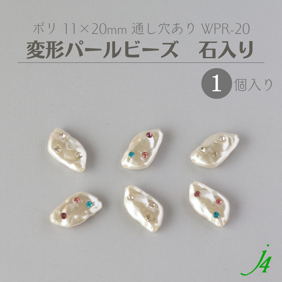 【 変形パール 淡水調 WPR-20 石入り 1