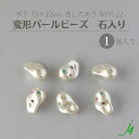 【 変形パール 淡水調 WPR-22 石入り 15x22mm 1ケ j4】 アクセサリーパーツ パール パール風 ポリ 樹脂 クリスタル 歪み ゆがみ しわ マルチカラー ハンドメイド 手作り ハンドクラフト ビーズ 作家 業務用 アクセサリー ピアス イヤリング ネックレス リング
