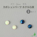 【 ホタル石調 貼り付け カボション パーツ 半丸 8mm (1ヶ) j4 】日本製 アクセサリーパーツ ポリ ポリエステル 樹脂 封入 通し穴 穴あり ホロ ホログラム キラキラ ハンドメイド 手作り パーツ ビーズ 業務用 アクセサリー ピアス イヤリング ネックレス