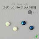 【 ホタル石調 貼り付け カボション パーツ 半丸 8mm （1ヶ） j4 】アクセサリーパーツ ポリ ポリエステル 樹脂 封入 通し穴 穴あり ホロ ホログラム キラキラ ハンドメイド 手作り パーツ ビーズ 業務用 アクセサリー ピアス イヤリング ネックレス リング