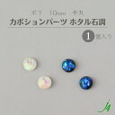 【 ホタル石調 貼り付け カボション パーツ 半丸 10mm (1ヶ) j4 】日本製 アクセサリーパーツ ポリ ポリエステル 樹脂 封入 通し穴 穴あり ホロ ホログラム キラキラ ハンドメイド 手作り パーツ ビーズ 業務用 アクセサリー ピアス イヤリング ネックレス