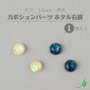 【 ホタル石調 貼り付け カボション パーツ 半丸 14mm (1ヶ) j4 】日本製 アクセサリーパーツ ポリ ポリエステル 樹脂 封入 通し穴 穴あり ホロ ホログラム キラキラ ハンドメイド 手作り パーツ ビーズ 業務用 アクセサリー ピアス イヤリング ネックレス