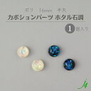 【 ホタル石調 貼り付け カボション パーツ 半丸 16mm (1ヶ) j4 】日本製 アクセサリーパーツ ポリ ポリエステル 樹脂 封入 通し穴 穴あり ホロ ホログラム キラキラ ハンドメイド 手作り パーツ ビーズ 業務用 アクセサリー ピアス イヤリング ネックレス