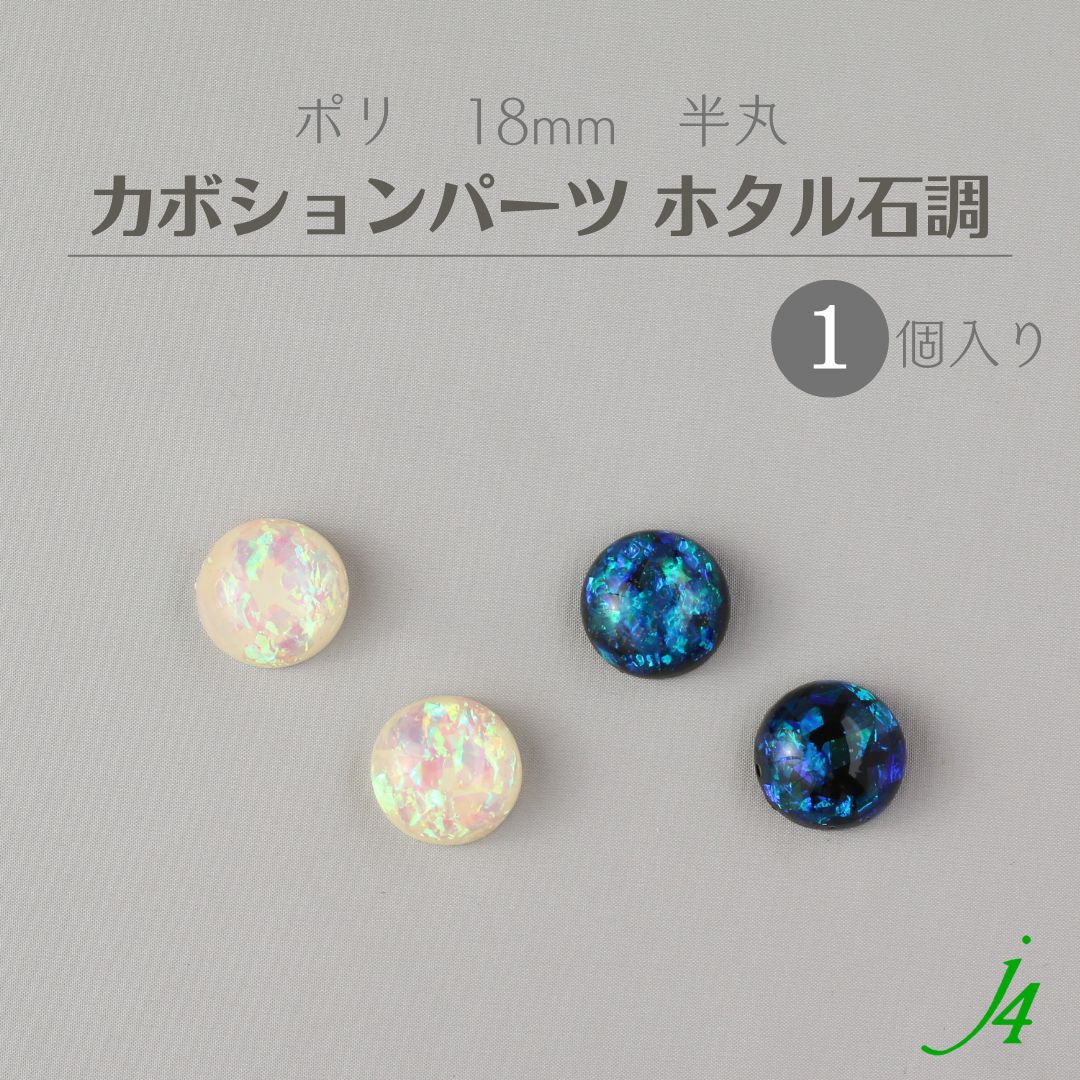 【 ホタル石調 貼り付け カボション パーツ 半丸 18mm （1ヶ） j4 】アクセサリーパーツ ポリ ポリエステル 樹脂 封入 通し穴 穴あり ホロ ホログラム キラキラ ハンドメイド 手作り パーツ ビーズ 業務用 アクセサリー ピアス イヤリング ネックレス リング