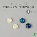 【 ホタル石調 貼り付け カボション パーツ 半丸 18mm (1ヶ) j4 】日本製 アクセサリーパーツ ポリ ポリエステル 樹脂 封入 通し穴 穴あり ホロ ホログラム キラキラ ハンドメイド 手作り パーツ ビーズ 業務用 アクセサリー ピアス イヤリング ネックレス