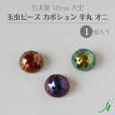 【 玉虫 ビーズ カボション 半丸 オニ 丸型 18mm (1ヶ) j4 】 日本製 アクセサリーパーツ 黄金 玉蟲 オーロラ 貼り付け 接着 ピアス イヤリン...