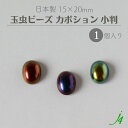 【 玉虫 ビーズ カボション 小判 オーバル 15×20mm(1ヶ) j4 】 日本製 アクセサリーパーツ 楕円 黄金 玉蟲 オーロラ 貼り付け 接着 ピアス イヤリング リング