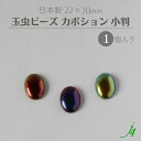 【 玉虫 ビーズ カボション 小判 オーバル 22×30mm(1ヶ) j4 】 日本製 アクセサリーパーツ 楕円 黄金 玉蟲 オーロラ 貼り付け 接着 ピアス イヤリング リング