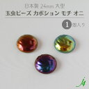 【 玉虫 ビーズ カボション モチ オニ 24mm (1ヶ) j4 】 日本製 アクセサリーパーツ 黄金 玉蟲 オーロラ 貼り付け 接着 ピアス イヤリング リング