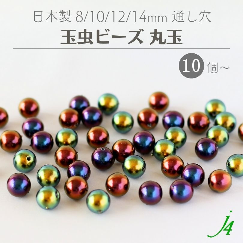 【 玉虫 ビーズ 丸玉 通し穴 8/10/12/14mm（10ヶ〜） j4 】日本製 アクセサリーパーツ 玉蟲 タマムシ ..