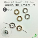 【 両面貼り付け メタル パーツ 外径15mm 半丸12mm用( 2ケ入り) j4】 アクセサリーパーツ 錫合金 メタルパーツ ロープ 綱 模様 飾り 繋ぎ目 ジョイント はめる あしらい ハンドメイド 手作り パーツ ビーズ 作家 業務用 アクセサリー ピアス イヤリング ネックレス リング