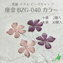【座金 BZG-040 カラー塗装 2ケ入り/ 大袋 30個入りj4】 ビーズキャップ 花キャップ フラワーキャップ 花座 菊座 桜 さくら サクラ 透かし スカシ 真鍮 メタル メタルパーツ オリジナル ハンドメイド 手作り パーツビーズ 作家 業務用 アクセサリー ピアス ネックレス