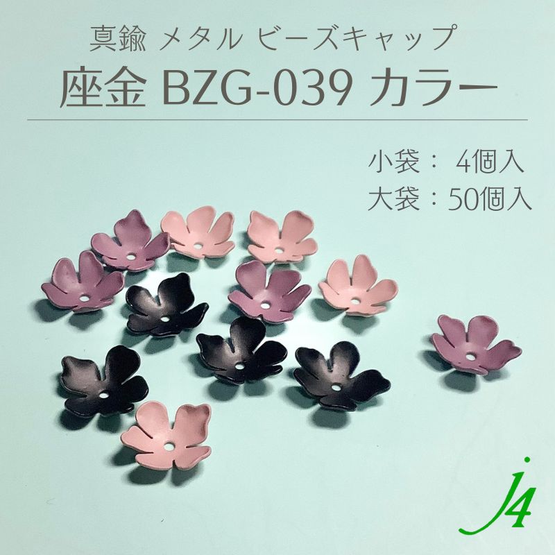 【 座金 BZG-039 カラー塗装 4ヶ/50ヶ入 j4 】 ビーズキャップ 花キャップ フラワーキャップ 花座 菊座 桜 さくら サクラ 透かし スカシ 真鍮 メタル メタルパーツ ハンドメイド 手作り 小袋 大袋 パーツビーズ アクセサリー ピアス イヤリング ネックレス