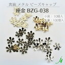 【 座金 BZG-038 10ヶ/100ヶ入り j4 】 ビーズキャップ 花キャップ フラワーキャップ 花座 菊座 透かし スカシ 真鍮 メタル メタルパーツ ...