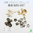 【 座金 BZG-037 10ヶ入/100ヶ入 j4 】 アクセサリー パーツ ビーズ キャップ 花キャップ フラワーキャップ 花座 菊座 透かし スカシ 真鍮 メタル メタルパーツ ハンドメイド 材料 手作り 手芸 工作 パーツビーズ 大口 大袋 ピアス イヤリング ネックレス