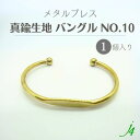 【 メタルブレス 真鍮 バングル レディース 太め 重ねづけ 生地 NO.10 1個 】 デイリースタイル カジュアル ゴールド アクセサリー ブレスレット ア...