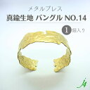 【 メタルブレス 真鍮 バングル レディース メンズ 太め 重ねづけ 生地 NO.14 1個 】 デイリースタイル カジュアル ゴールド アクセサリー ブレスレ...