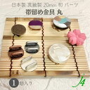 【 帯留め金具 丸 20mm 1ケ j4 】 アクセサリーパーツ 貼り付け 和装 和小物 和雑貨 着物 浴衣 帯 JAPAN 和 メタル 金具 和 ハンドメイド 手作り パーツ アクセサリー ピアス イヤリング ネックレス リング