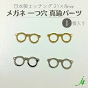 【 真鍮 エッチング パーツ メガネ 一つ穴 21×8mm（1ヶ） j4 】 日本製 アクセサリーパーツ 眼鏡 めがね メタル ゴールド シルバー 穴あり 通し穴 ハンドメイド 手作りビーズ チャーム アクセサリー ピアス イヤリング