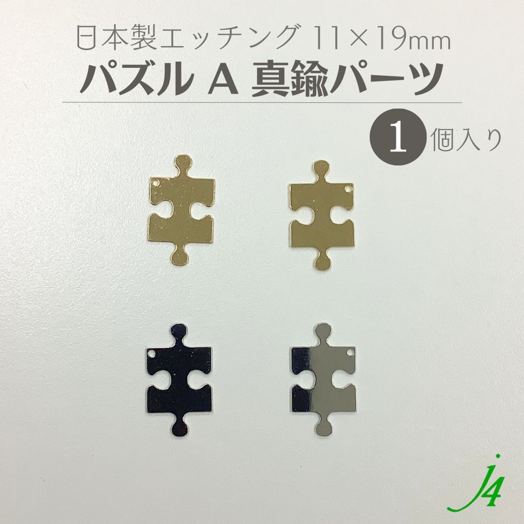 【 真鍮 エッチング パーツ パズル A