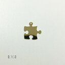 【 真鍮 エッチング パーツ パズル B 一つ穴 15×15mm（1ヶ） j4 】 日本製 アクセサリーパーツ パズル ピース メタル ゴールド シルバー 穴あり 通し穴 ハンドメイド 手作りビーズ チャーム アクセサリー ピアス イヤリング