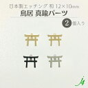 【 真鍮 エッチング パーツ 鳥居 一つ穴 12×10mm(2ヶ) j4 】 日本製 アクセサリーパーツ チャーム 御守りamulet アミュレット 和 日本 神社 ご利益 縁起物 ビース メタル ゴールド シルバー 穴あり 通し穴 ハンドメイド 手作りビーズ アクセサリー ピアス イヤリング