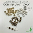 【 CCB メタリック ビーズ 約10mm 20ヶ j4】 ABS 樹脂 アクセサリーパーツ ビーズ メタリック メタル セパレーター プラ プラスチック 星 ...