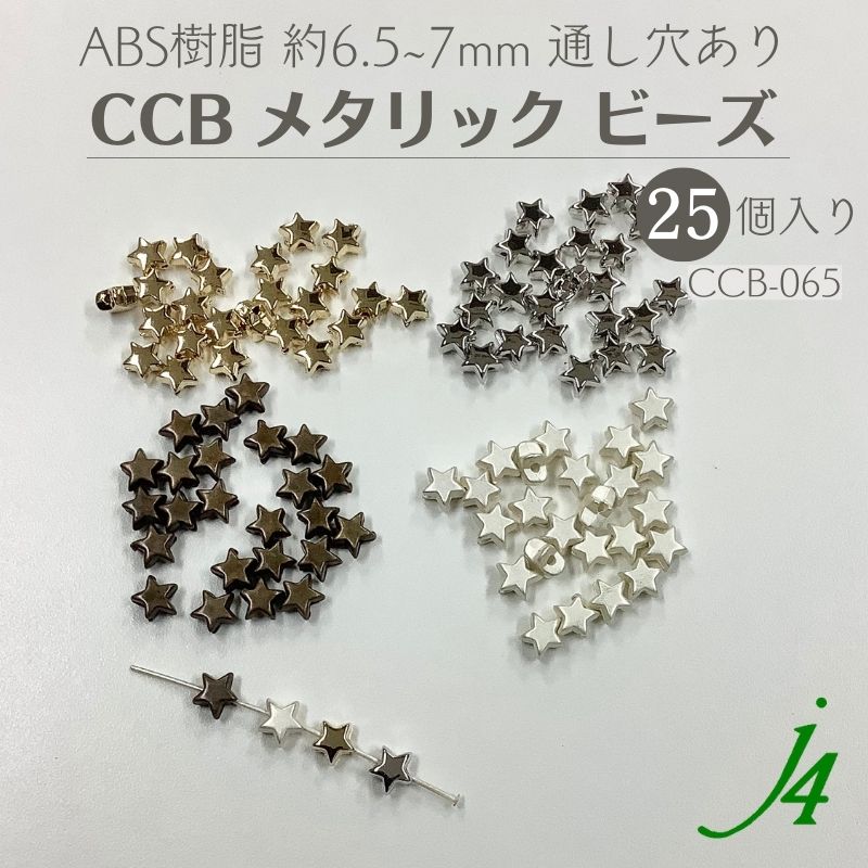  ABS 樹脂 アクセサリーパーツ ビーズ メタリック メタル セパレーター プラ プラスチック 星 スター 手芸 通し穴 ハンドメイド 手作り パーツ 作家 業務用 アクセサリー ピアス イヤリング ネックレス チャーム