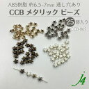 【 CCB メタリック ビーズ 約6.5~7mm 25ヶ j4】 ABS 樹脂 アクセサリーパーツ ビーズ メタリック メタル セパレーター プラ プラスチック...