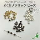 【 CCB メタリック ビーズ 約5×5mm 30ヶ j4】 ABS 樹脂 アクセサリーパーツ ビーズ メタリック メタル セパレーター プラ プラスチック ゴ...