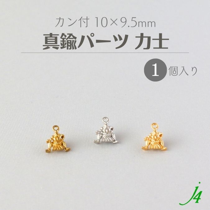 【 真鍮 パーツ 力士 カン付 10x9.5mm 1個 j4】 アクセサリーパーツ ビーズ 和 日本 ...