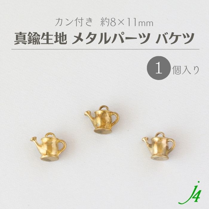 【 真鍮 生地 メタル パーツ バケツ カン付 約8×11mm 1個 j4 】 アクセサリー パーツ ビーズ じょうろ ..