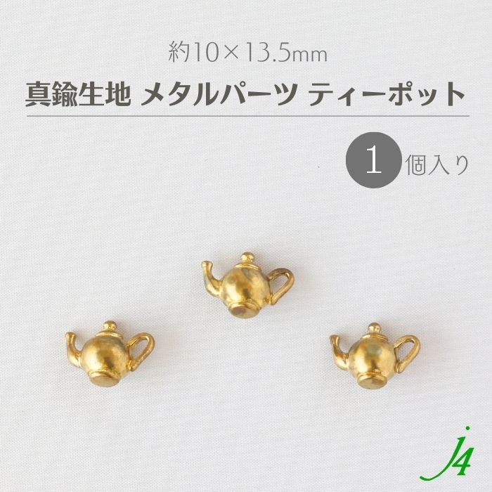 【 真鍮 生地 メタル パーツ ティーポット 約10×13.5mm 1個 j4 】 アクセサリー パーツ ビーズ 紅茶 コ..