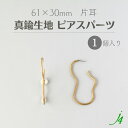 【 真鍮 生地 メタル ピアス パーツ No.4 片耳 61x30mm 1個 j4】 アクセサリーパーツ ビーズ メタル メタルパーツ デザイン イヤー 耳元 キャスト ハンドメイド 手作り ビーズパーツ 指輪 業務用 アクセサリー ピアス イヤリング