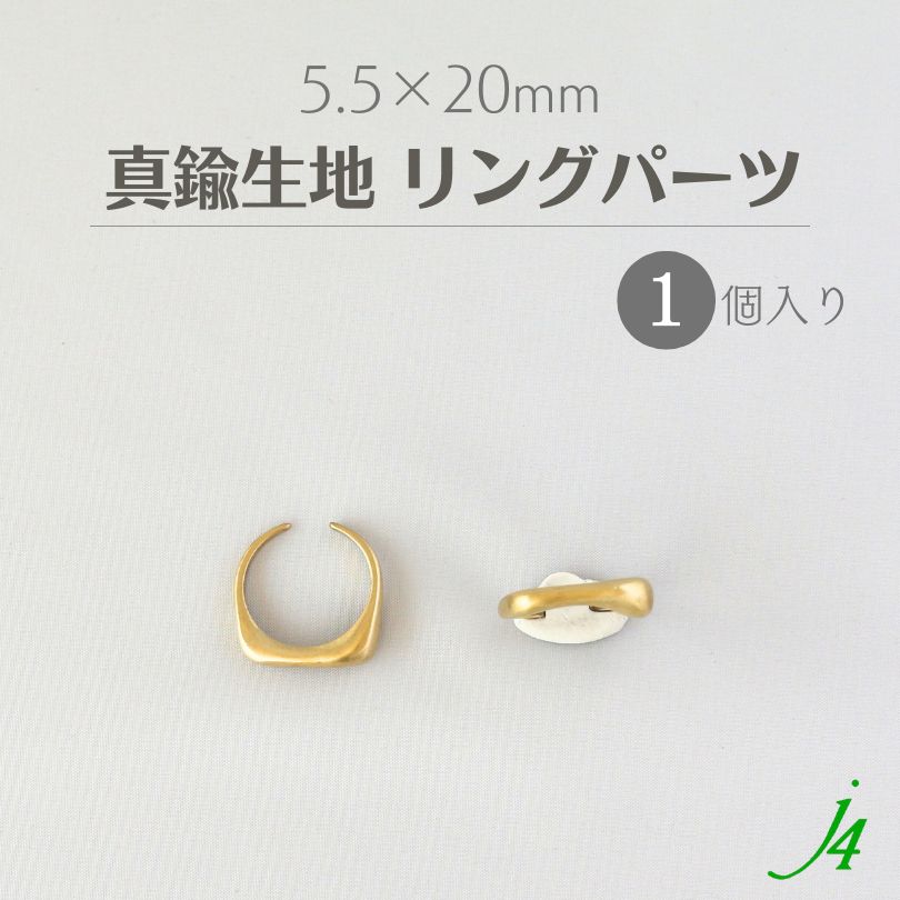 【 真鍮 生地 メタル リング パーツ No.4 20x5.5mm 1個 j4】 アクセサリーパーツ ビーズ メタル メタル..
