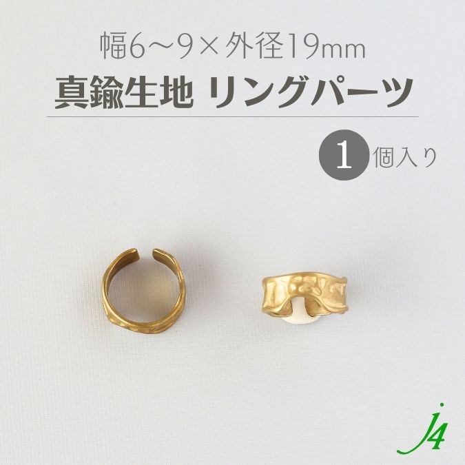 【 真鍮 生地 メタル リング パーツ No.7 約6～9mm 外径19mm 1個 j4】 アクセサ