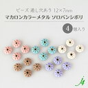 【 マカロン カラー メタル ビーズ ソロバン シボリ 12×7mm (4ヶ)j4 】 日本製 アクセサリーパーツ メタルビーズ 絞り フリル 通し穴 穴あり くすみ パステル マット スウィーツ ハンドメイド 手作り 手芸 ビーズパーツ ピアス イヤリング ネックレス