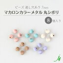 【 マカロン カラー メタル ビーズ 丸 シボリ 7mm (8ヶ)j4 】 日本製 アクセサリーパーツ メタルビーズ 絞り フリル 通し穴 穴あり くすみ パステル マット スウィーツ ハンドメイド 手作り 手芸 ビーズパーツ ピアス イヤリング ネックレス