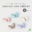 【 マカロン カラー メタル ビーズ つゆ型 シボリ 8×20mm (2ヶ)j4 】 日本製 アクセサリーパーツ メタルビーズ 絞り フリル 涙 雫 ドロップ 通し穴 穴あり くすみ パステル マット スウィーツ ハンドメイド 手作り 手芸 ビーズパーツ ピアス イヤリング ネックレス
