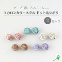 【 マカロン カラー メタル ビーズ ドット 丸 シボリ 16mm (2ヶ)j4 】 日本製 アクセサリーパーツ メタルビーズ ボール 玉 透かし 空洞 通し穴 穴あり くすみ パステル マット スウィーツ ハンドメイド 手作り 手芸 ビーズパーツ ピアス イヤリング ネックレス