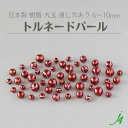 【 トルネード パール ビーズ 6~10mm レッド j4 】日本製 アクセサリーパーツ 通し穴 通し穴あり 樹脂パール ラインアート プラ プラスチック ハンドメイド 手作り パーツ 業務用 ピアス ネックレス