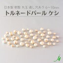 【 トルネード パール ビーズ 6~10mm ケシ NUキスカ マット j4 】日本製 アクセサリーパーツ 通し穴 通し穴あり 樹脂パール ラインアート プラ プラスチック きなり ハンドメイド 手作り パーツ 業務用 ピアス ネックレス
