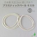 【 パール 丸玉 2mm 63cm キスカ 2色 j4 】 アクセサリーパーツ アクリル 日本製 ビーズ パーツ プラ プラスチック イミテーション 真珠 Pearl 塗装 軽い 通し穴 ハンドメイド 手作り 手芸 作家 業務用 アクセサリー ピアス イヤリング ネックレス リング